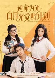 逆命为光：白月光觉醒计划