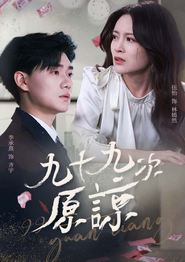 九十九次原谅