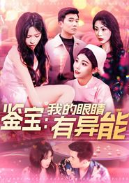 鉴宝：我的眼睛有异能