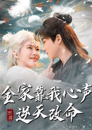 全家靠我心声逆天改命