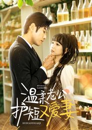温柔老公护短又爱妻
