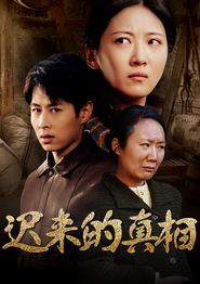 迟来的真相