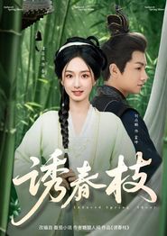 诱春枝