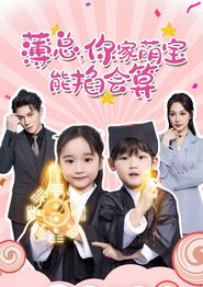 薄总，你家萌宝能掐会算