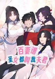 百妻谱：圣女都叫我夫君动态漫画