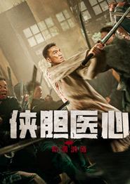 侠胆医心之暗潮汹涌