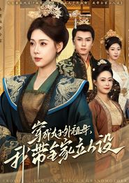穿成太子外祖母，我带全家立人设