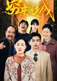 穷亲进城