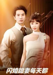 闪婚甜妻每天都在线打脸