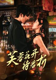芙蓉花开待君折