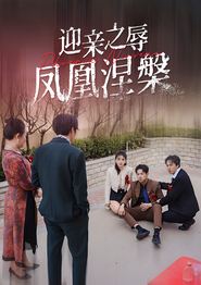 迎亲之辱凤凰涅槃