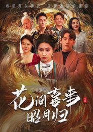 花间喜事昭月归
