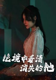 绝境中看清消失的他