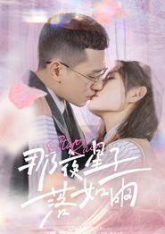 那夜星子落如雨