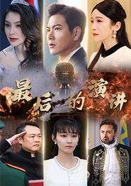 最后的演讲