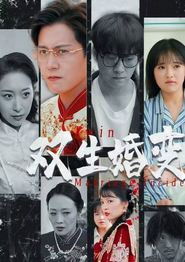双生婚变
