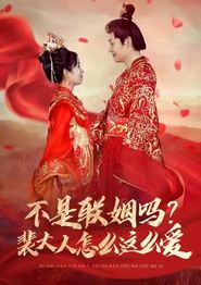 不是联姻吗裴大人怎么这么爱