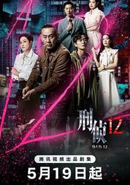 刑侦12粤语