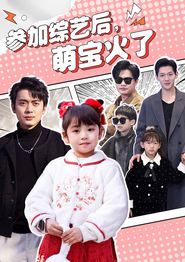 参加综艺后，萌宝火了