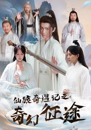 仙旅奇遇记之奇幻征途