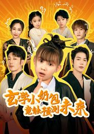玄学小奶包竟能预测未来