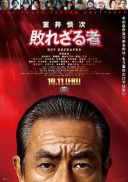 室井慎次 不败之人