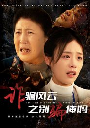 诈骗风云之别骗俺妈
