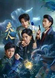 夫人2025