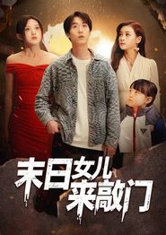 末日女儿来敲门