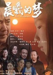 晨曦的梦