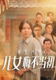 重生八零：女儿悔不当初