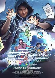 青春奇遇记第二季