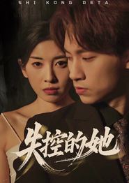 失控的她