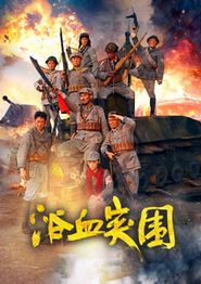 浴血突围2025