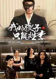 我的孩子只能姓李