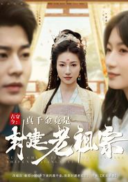 古穿今：真千金竟是封建老祖宗