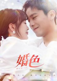 婚色