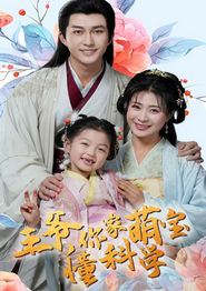 王爷你家萌宝懂科学