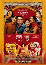 喜宴2025