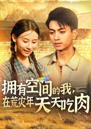 拥有空间的我，在荒灾年天天吃肉