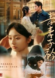 青青子衿短剧