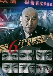 第六个嫌疑人2025