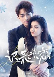 迟来热恋