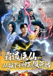 霸道医仙：从扯下女神玉佩开始
