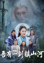 吾有一剑镇山河