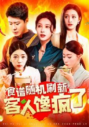 食谱随机刷新，客人馋疯了
