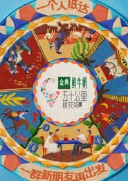 五十公里桃花坞5