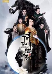 修仙记之何仙姑传