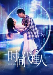时间代理人