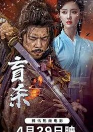 盲杀